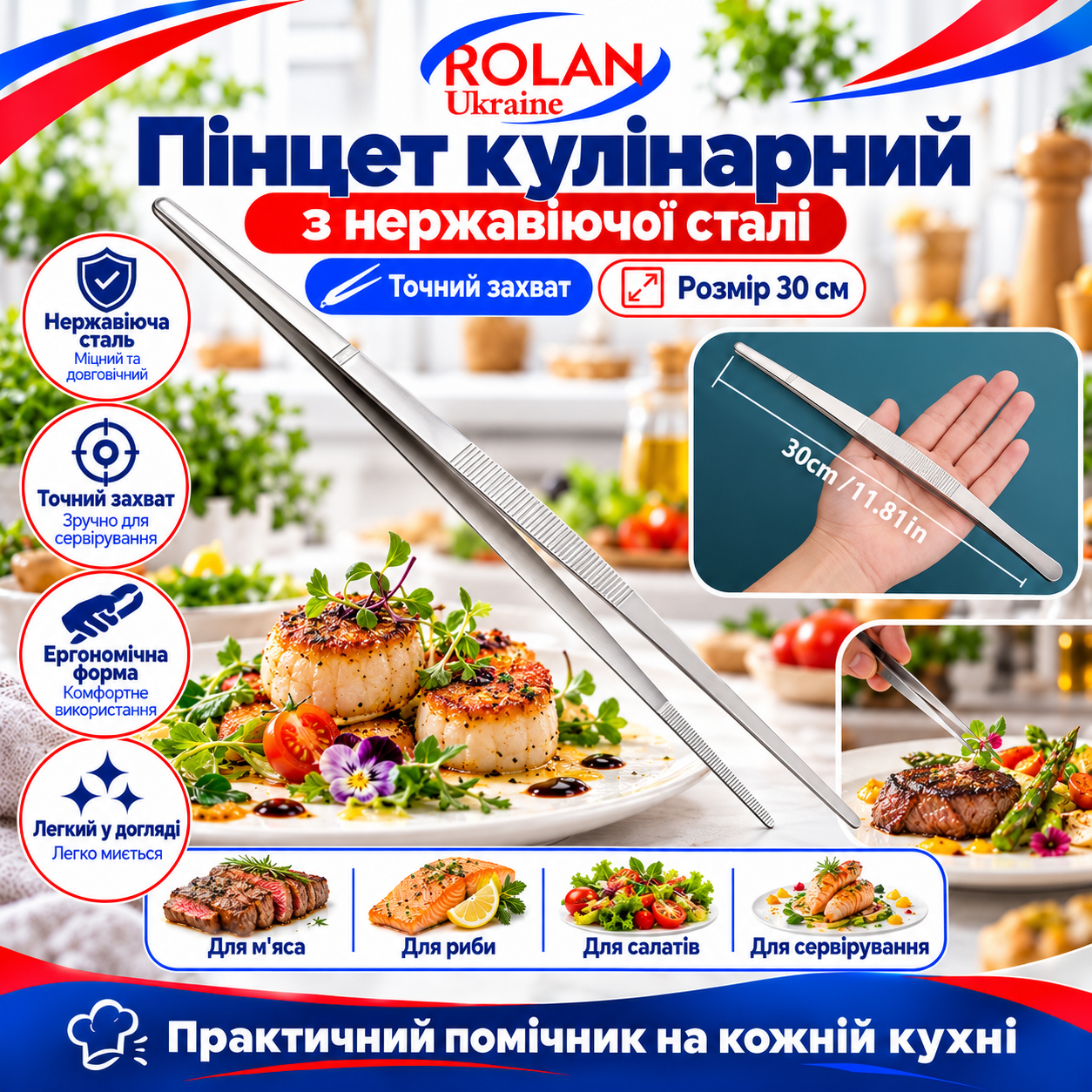 Пінцет кулінарний 30см.  NR-111